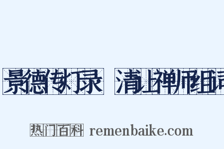 景德传灯录·清让禅师组词是什么意思的图片